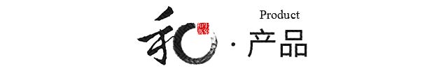 产品