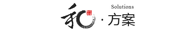 方案