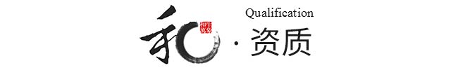 资质