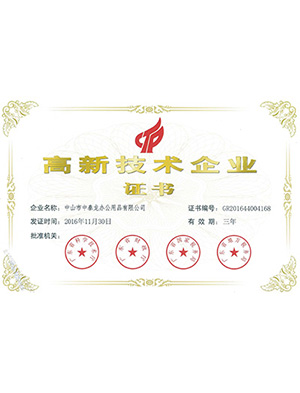 中泰-高新技术企业证书