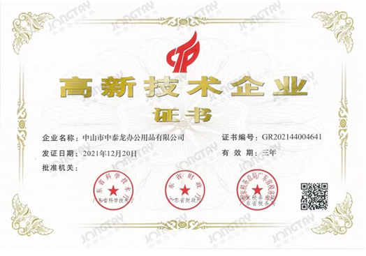 中泰-高新技术企业证书