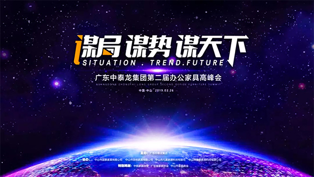 中泰龙集团第二届办公家具高峰会圆满举行！