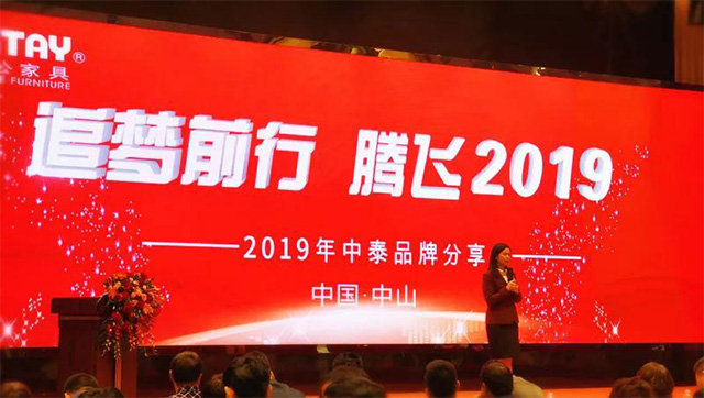 追梦前行 腾飞2019 | 中泰办公家具品牌分享会圆满结束！