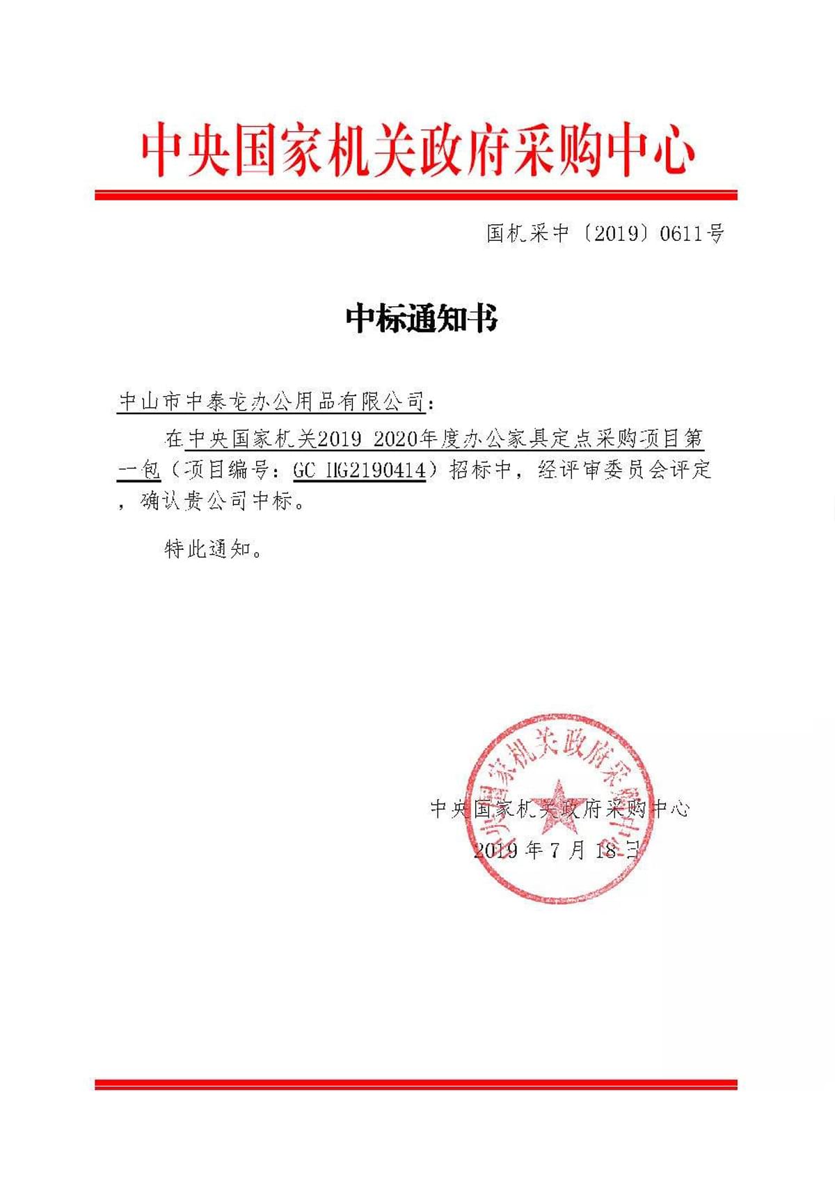 中标通知书
