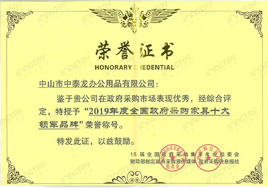 2019年度全国政府采购家具十大领军品牌（纸质）