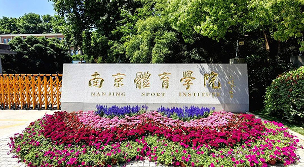 中泰工程案例｜南京体育学院