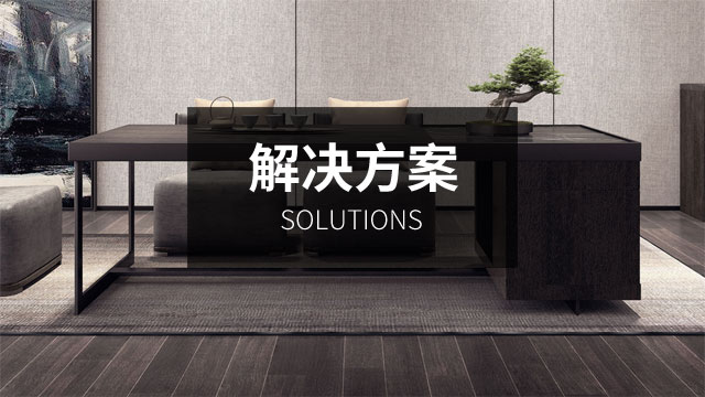 方案中心