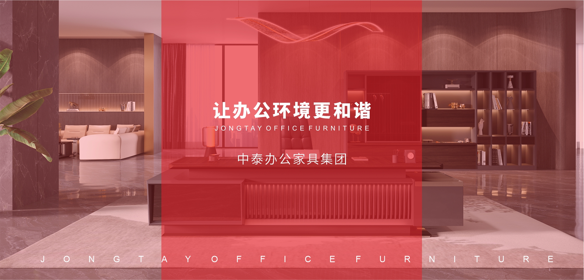 中泰办公家具-以量身定制的产品和服务满足客户需求