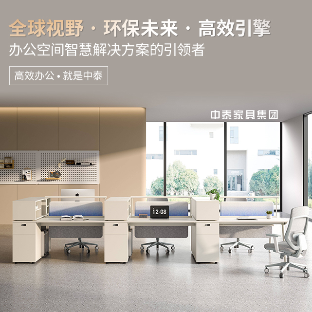 中泰办公家具-以量身定制的产品和服务满足客户的需求