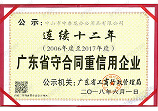 广东省守合同重信用企业